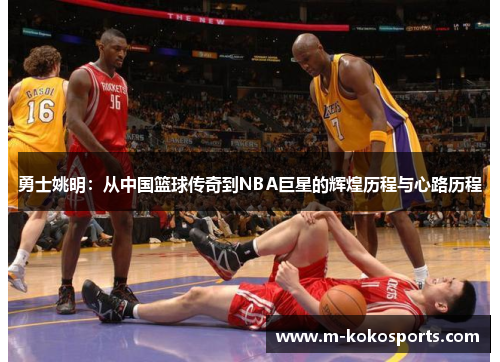 勇士姚明：从中国篮球传奇到NBA巨星的辉煌历程与心路历程