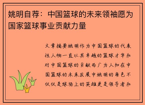 姚明自荐：中国篮球的未来领袖愿为国家篮球事业贡献力量