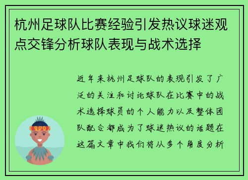 杭州足球队比赛经验引发热议球迷观点交锋分析球队表现与战术选择