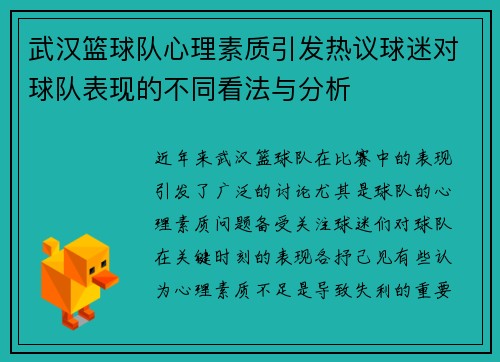 武汉篮球队心理素质引发热议球迷对球队表现的不同看法与分析