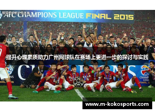 提升心理素质助力广州网球队在赛场上更进一步的探讨与实践