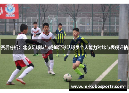 赛后分析：北京足球队与成都足球队球员个人能力对比与表现评估