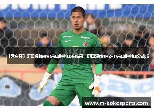 【天皇杯】町田泽维亚vs富山胜利比赛结果：町田泽维亚(2-1)富山胜利比分战报