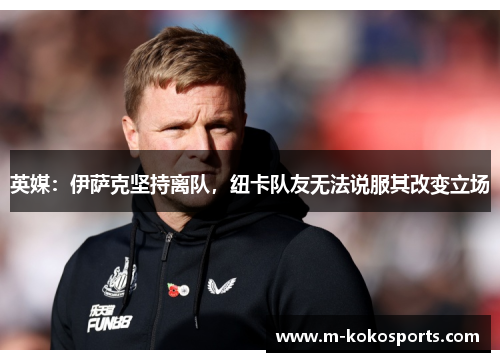 英媒：伊萨克坚持离队，纽卡队友无法说服其改变立场