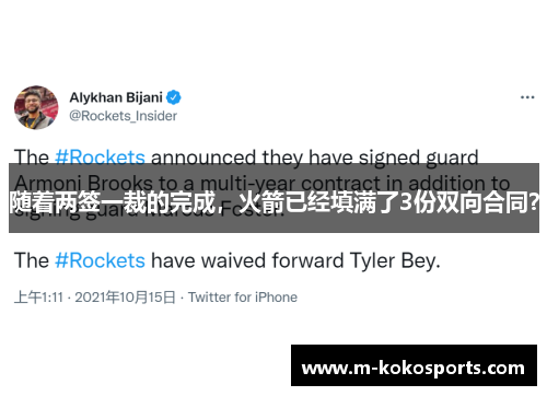随着两签一裁的完成，火箭已经填满了3份双向合同？