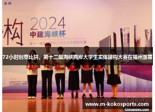72小时创意比拼，第十二届海峡两岸大学生实体建构大赛在福州落幕