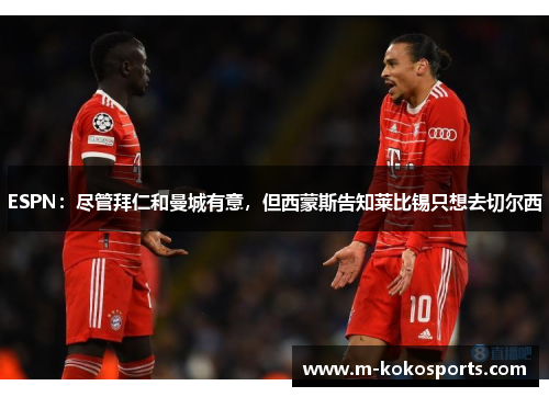 ESPN：尽管拜仁和曼城有意，但西蒙斯告知莱比锡只想去切尔西