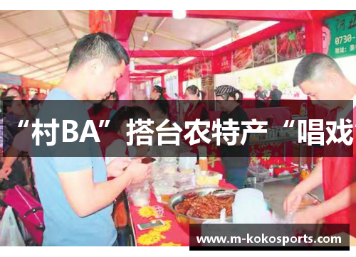 “村BA”搭台农特产“唱戏”