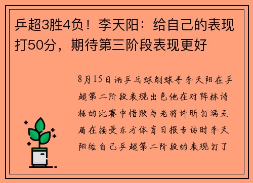 乒超3胜4负！李天阳：给自己的表现打50分，期待第三阶段表现更好