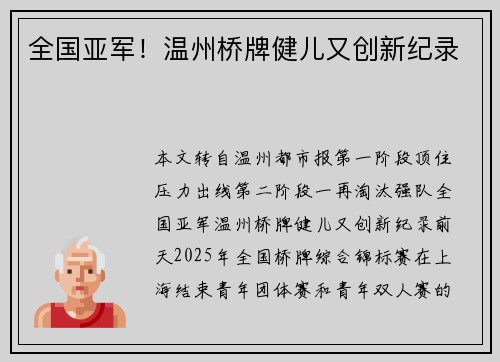 全国亚军!温州桥牌健儿又创新纪录 全国亚军!温州桥牌健儿又创新纪录