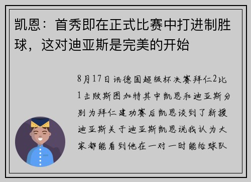 凯恩：首秀即在正式比赛中打进制胜球，这对迪亚斯是完美的开始