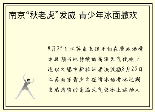 南京“秋老虎”发威 青少年冰面撒欢