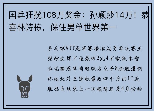 国乒狂揽108万奖金:孙颖莎14万!恭喜林诗栋,保住男单世界第一