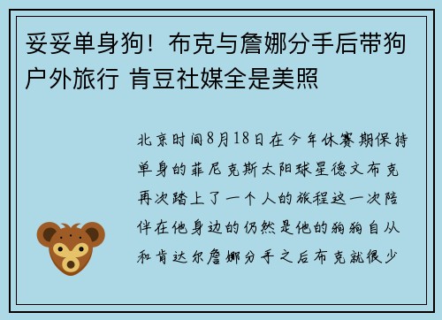 妥妥单身狗!布克与詹娜分手后带狗户外旅行 肯豆社媒全是美照