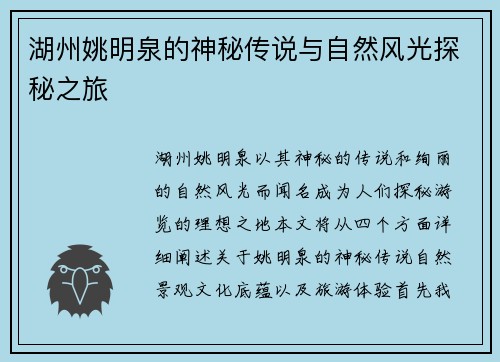 湖州姚明泉的神秘传说与自然风光探秘之旅