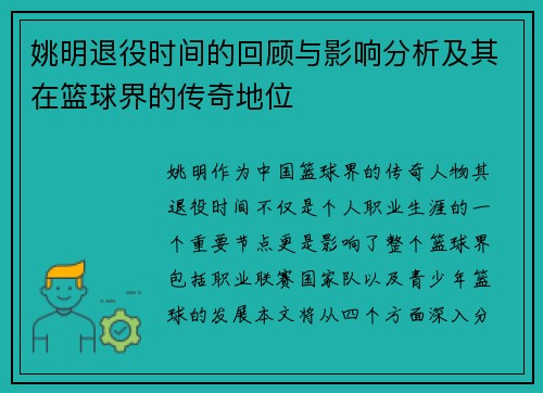 姚明退役时间的回顾与影响分析及其在篮球界的传奇地位