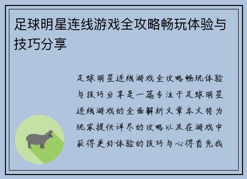 足球明星连线游戏全攻略畅玩体验与技巧分享