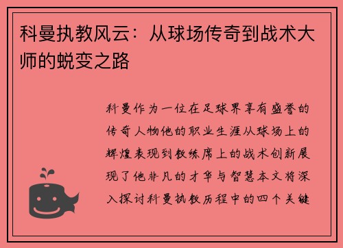 科曼执教风云：从球场传奇到战术大师的蜕变之路