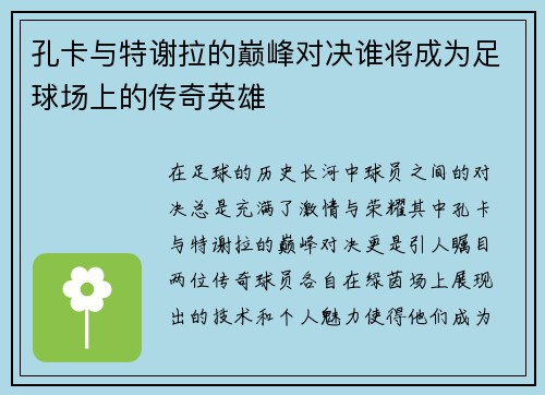 孔卡与特谢拉的巅峰对决谁将成为足球场上的传奇英雄