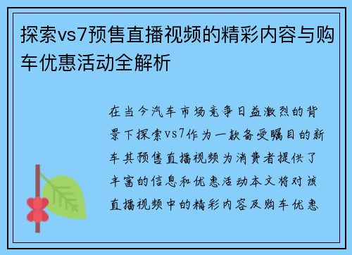 探索vs7预售直播视频的精彩内容与购车优惠活动全解析