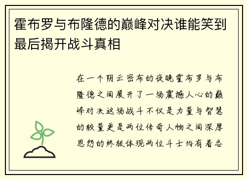 霍布罗与布隆德的巅峰对决谁能笑到最后揭开战斗真相